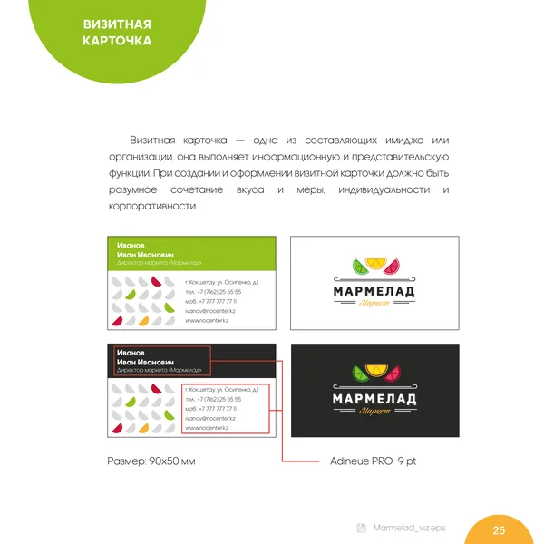 Брендбук для Мармелад Маркет · 27