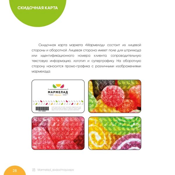 Брендбук для Мармелад Маркет · 30