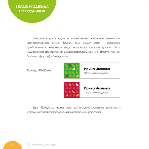 Брендбук для Мармелад Маркет · 32