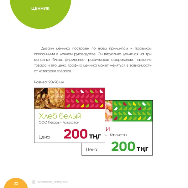 Брендбук для Мармелад Маркет · 34