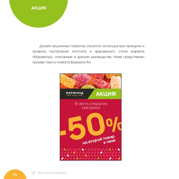 Брендбук для Мармелад Маркет · 36