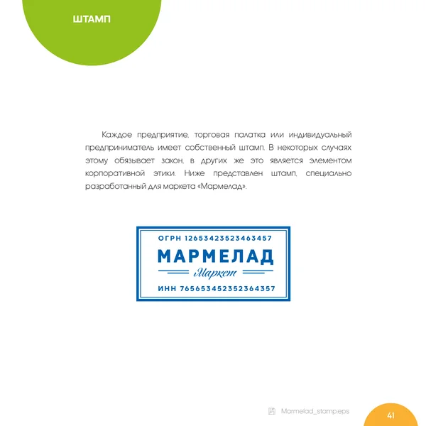 Брендбук для Мармелад Маркет · 43