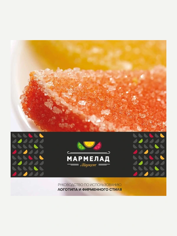 Брендбук для Мармелад Маркет