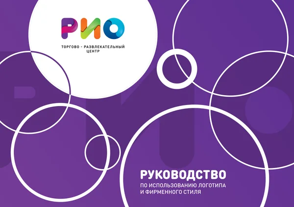 Брендбук для РИО (торгово-развлекательный центр) · 01