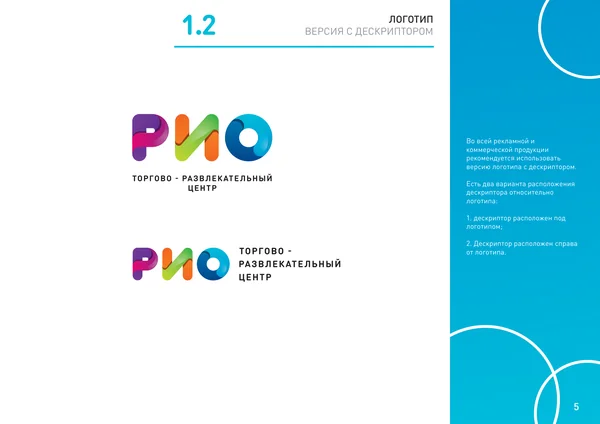 Брендбук для РИО (торгово-развлекательный центр) · 07