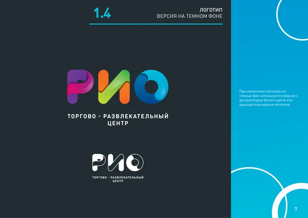 Брендбук для РИО (торгово-развлекательный центр) · 09