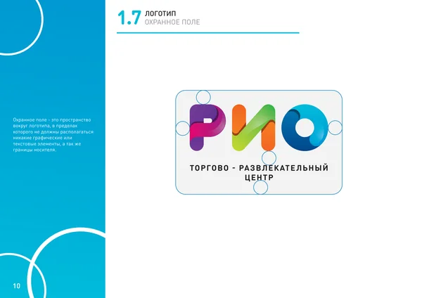 Брендбук для РИО (торгово-развлекательный центр) · 12