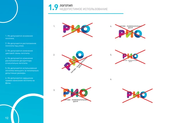 Брендбук для РИО (торгово-развлекательный центр) · 14