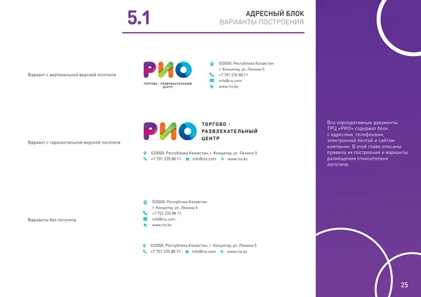 Брендбук для РИО (торгово-развлекательный центр) · 27