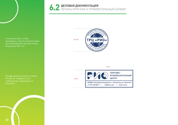 Брендбук для РИО (торгово-развлекательный центр) · 30