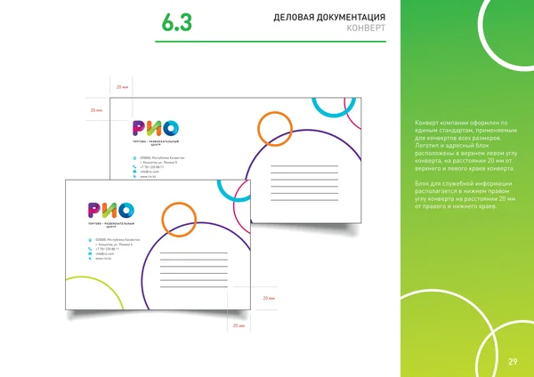 Брендбук для РИО (торгово-развлекательный центр) · 31
