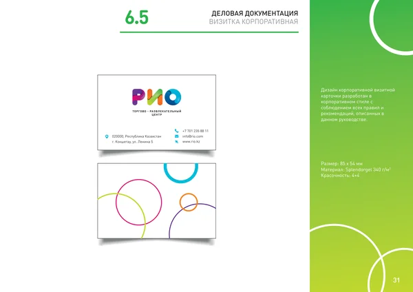 Брендбук для РИО (торгово-развлекательный центр) · 33