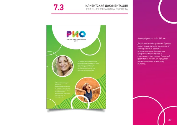 Брендбук для РИО (торгово-развлекательный центр) · 39