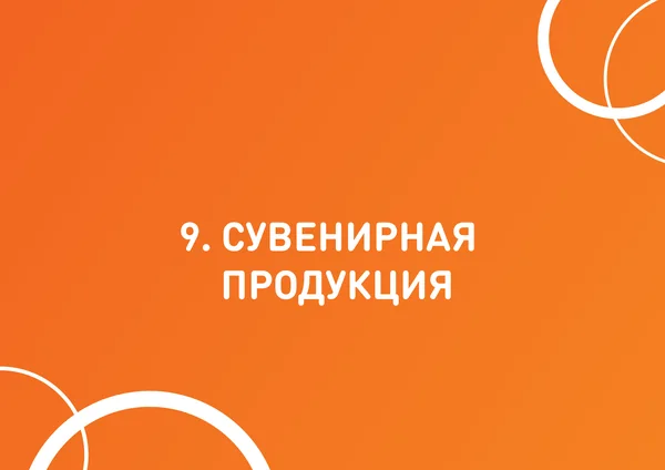 Брендбук для РИО (торгово-развлекательный центр) · 44