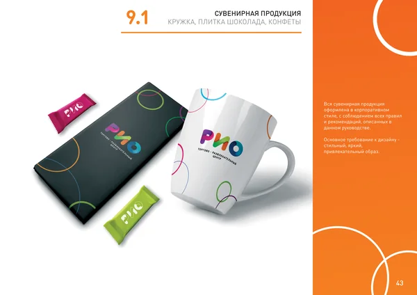 Брендбук для РИО (торгово-развлекательный центр) · 45