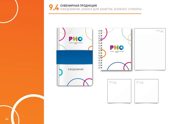 Брендбук для РИО (торгово-развлекательный центр) · 48