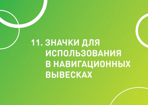 Брендбук для РИО (торгово-развлекательный центр) · 55