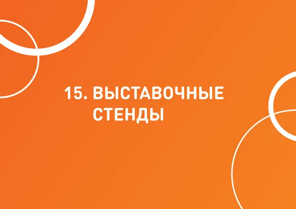 Брендбук для РИО (торгово-развлекательный центр) · 65
