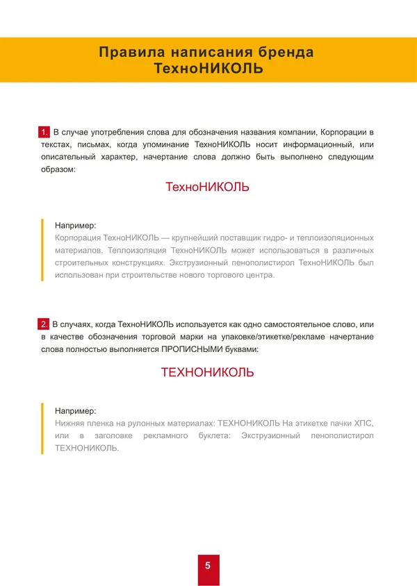 Брендбук для ТехноНИКОЛЬ · 05