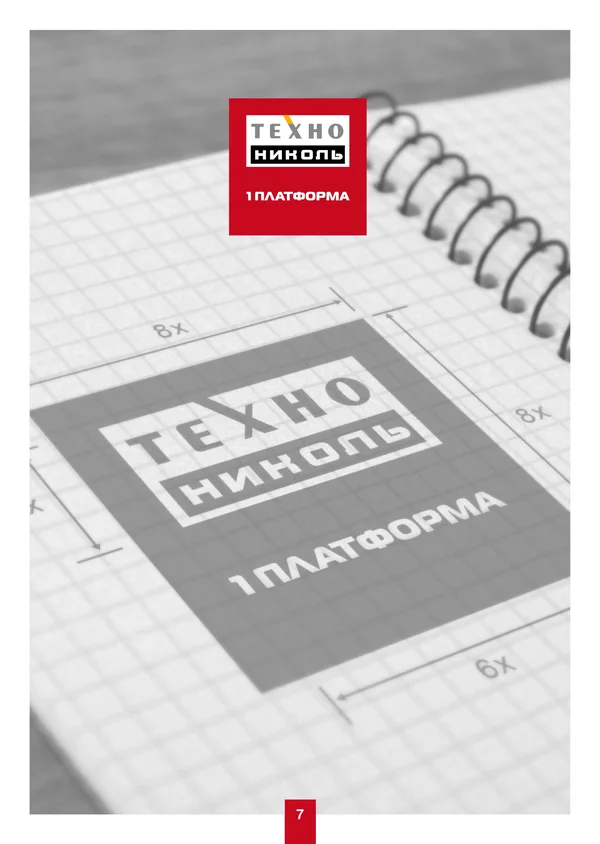 Брендбук для ТехноНИКОЛЬ · 07