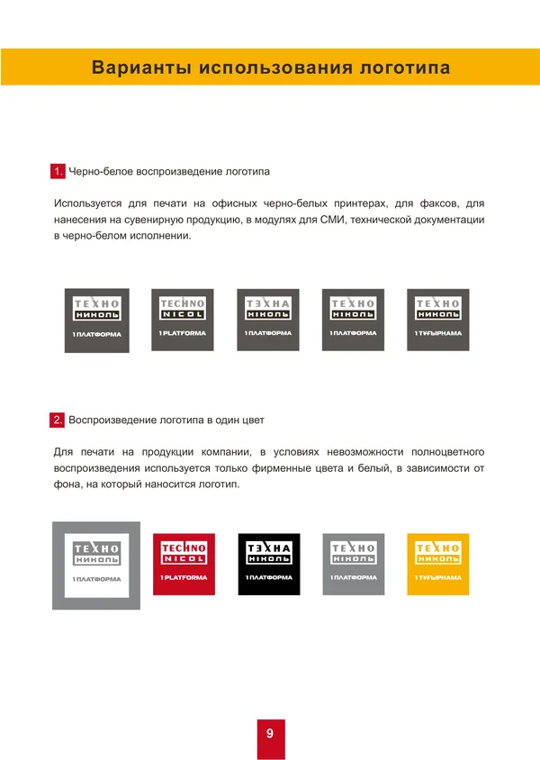 Брендбук для ТехноНИКОЛЬ · 09
