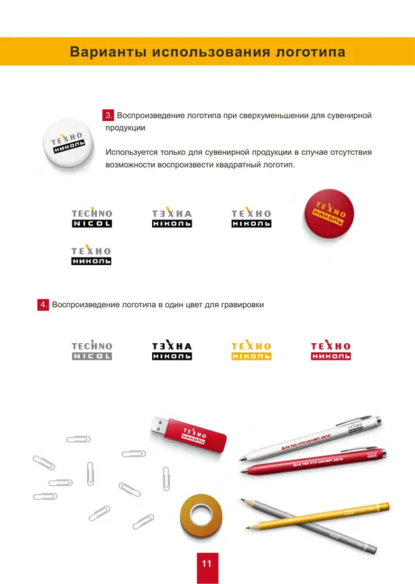 Брендбук для ТехноНИКОЛЬ · 11