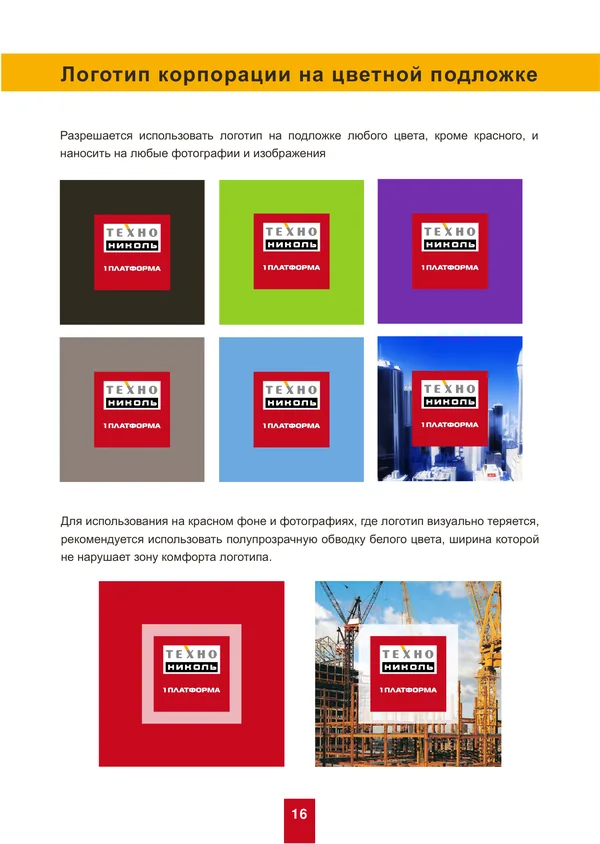 Брендбук для ТехноНИКОЛЬ · 16