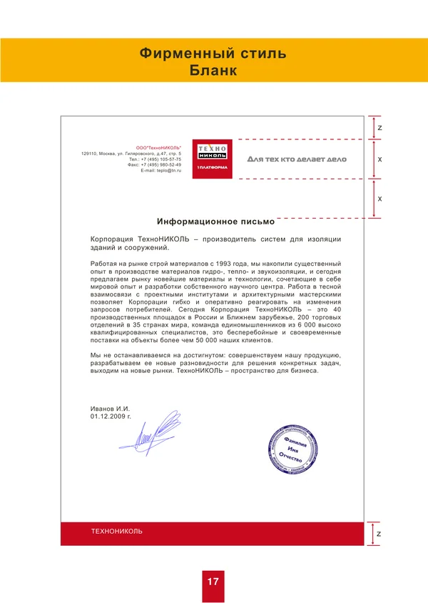 Брендбук для ТехноНИКОЛЬ · 17