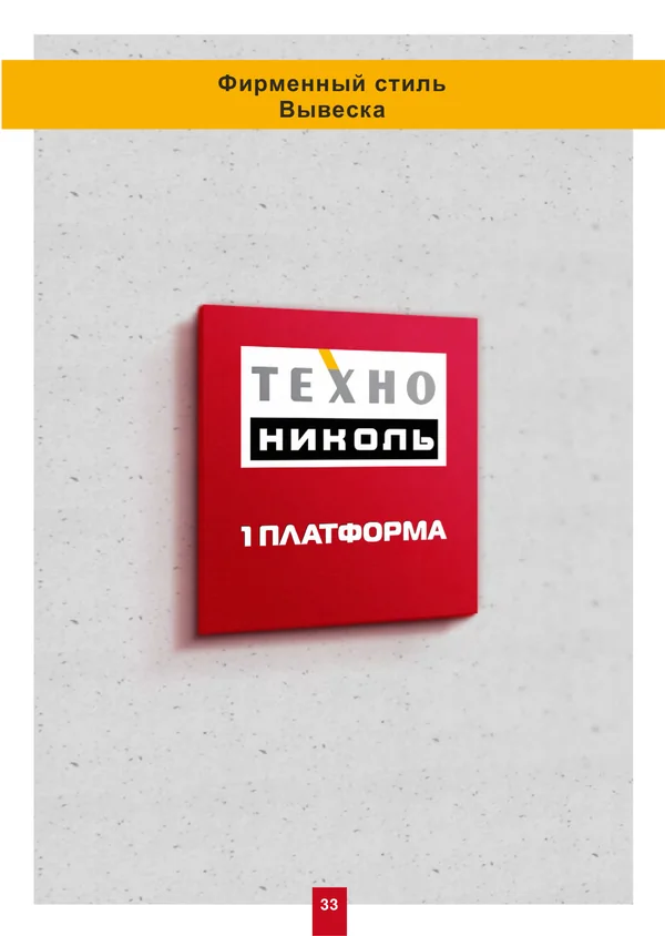Брендбук для ТехноНИКОЛЬ · 33