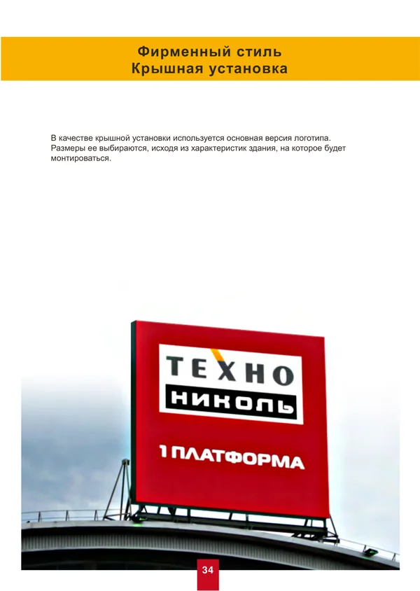 Брендбук для ТехноНИКОЛЬ · 34