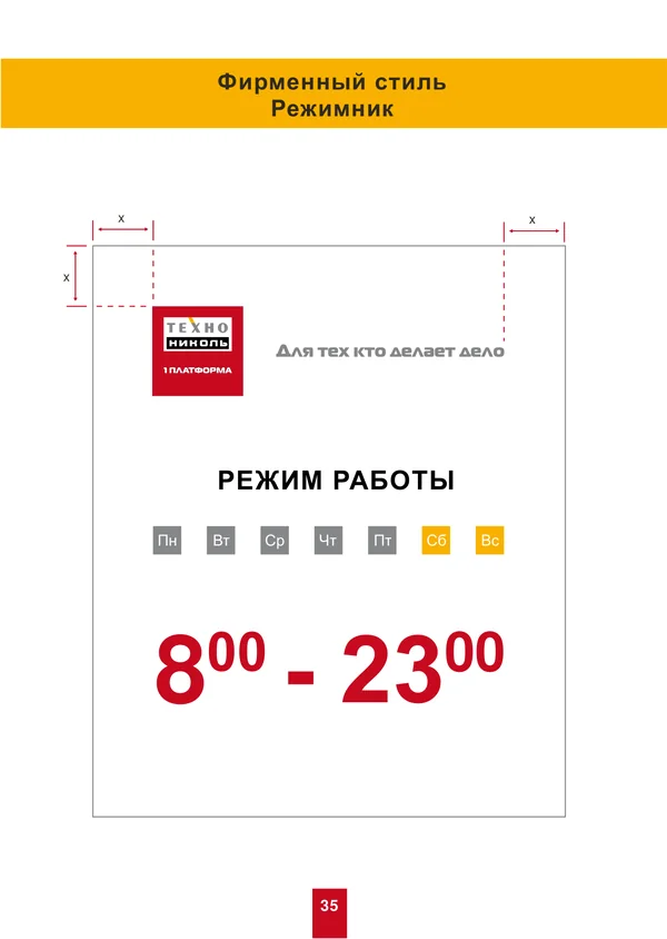 Брендбук для ТехноНИКОЛЬ · 35
