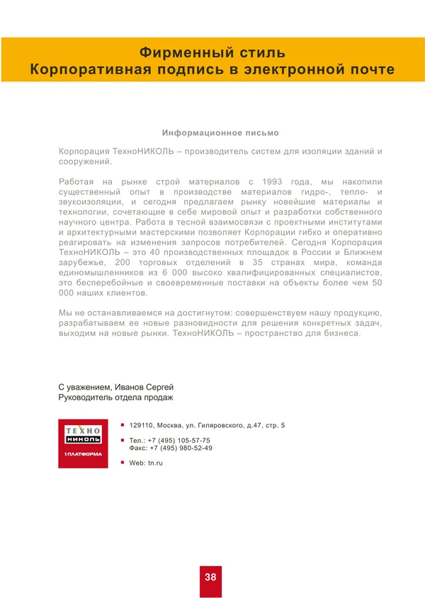 Брендбук для ТехноНИКОЛЬ · 38