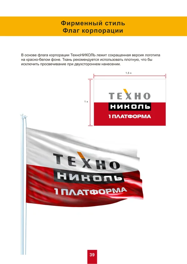 Брендбук для ТехноНИКОЛЬ · 39
