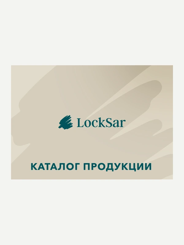 Каталог продукции для бренда LockSar