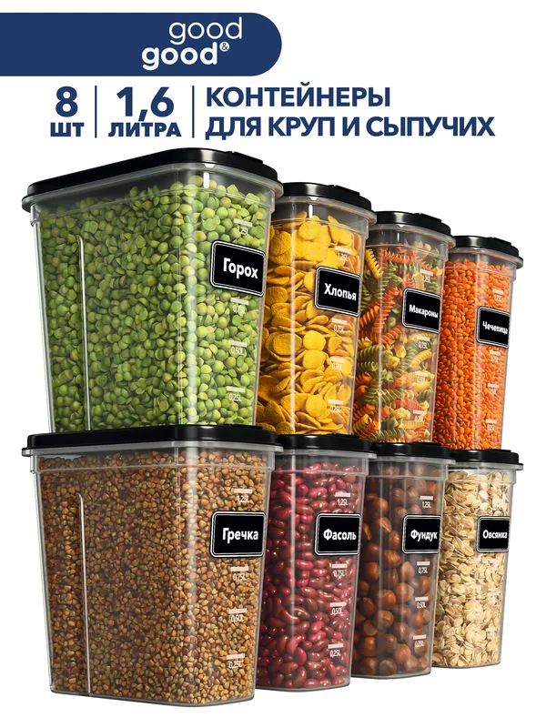 good&good · Контейнеры для круп и сыпучих