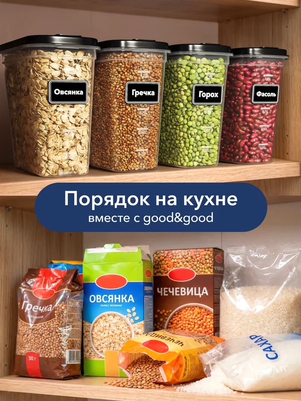 good&good · Контейнеры для круп и сыпучих · 14