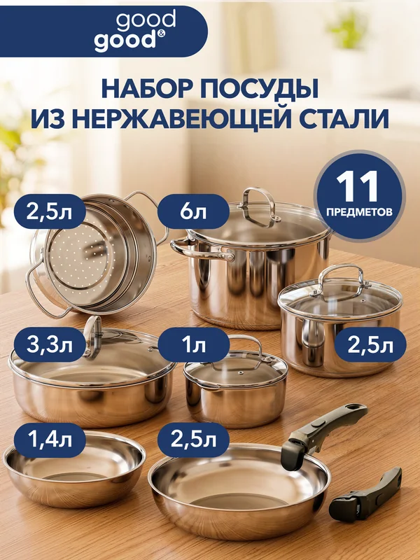 good&good · набор посуды из нержавеющей стали