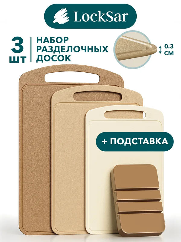 LockSar · Набор разделочных досок