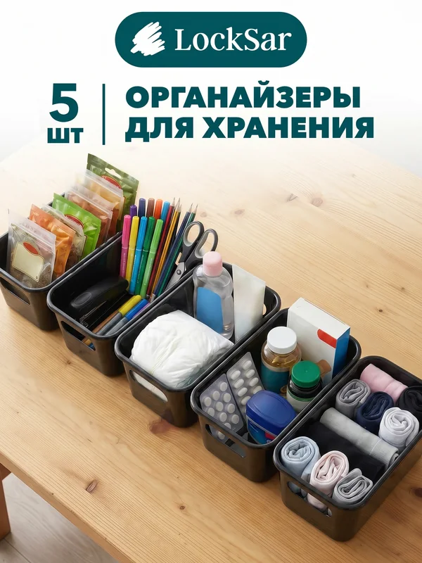 LockSar · Органайзеры для хранения