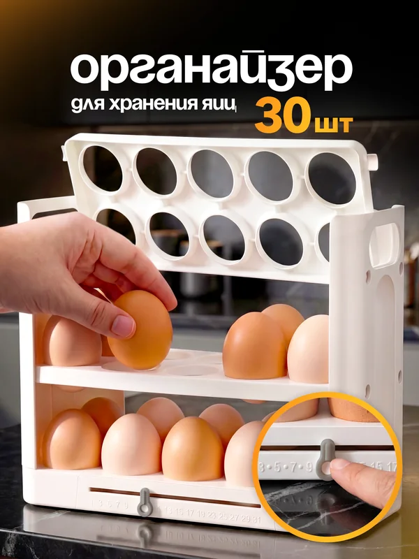 Органайзер для хранения яиц