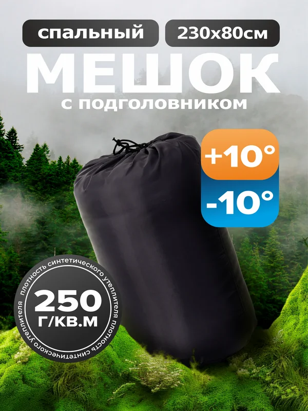 Спальный мешок
