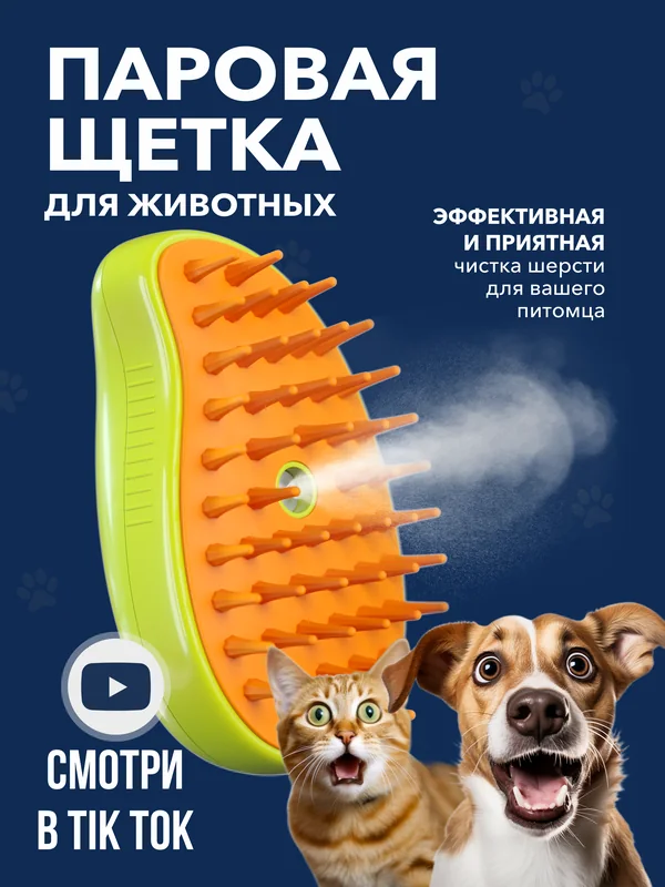 Паровая щётка для животных